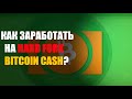 УСПЕЙ ЗАРАБОТАТЬ НА HARD FORK BITCOIN CASH