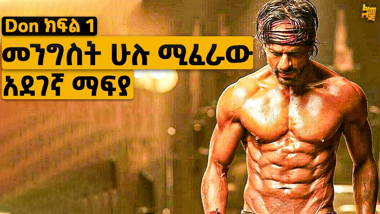 ድፍን ህንድን ብቻውን አንቀጠቀጣት | የፊልም ታሪክ ባጭሩ