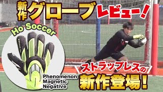 HO SOCCERの初ストラップレス！  新グリップ・マグネティックにも注目！！