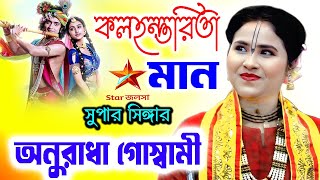 কলহন্তরিতা মান | Anuradha Goswami Kirtan | অনুরাধা দেব গোস্বামী | Padabali Kirtan