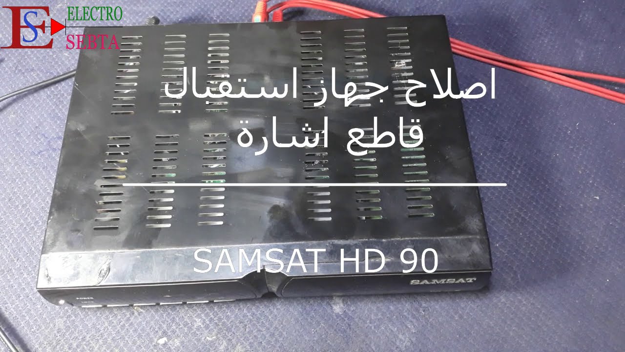 اصلاح جهاز استقبال قاطع اشارةRepair of a signal breaker receiver  SAMSAT HD90 TITAN