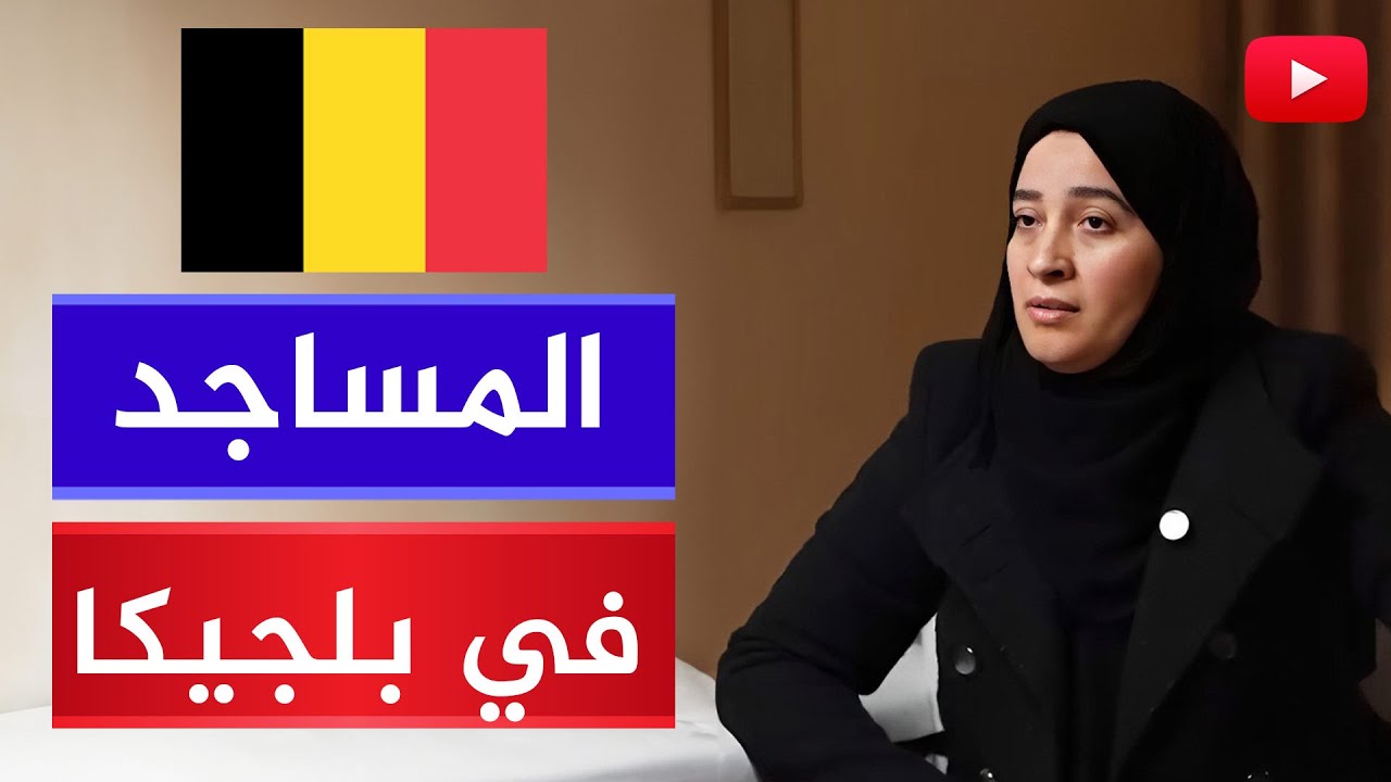 كارثة ومصيبة.. مهاجرة تشرح أوضاع المساجد في بلجيكا