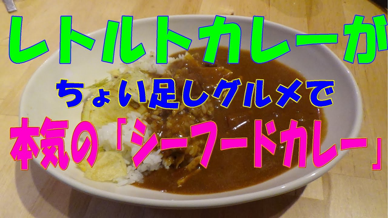 レトルトカレーを掛け算レシピでちょい足ししたら 本気のシーフードカレー ができた まかない レシピ Youtube