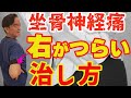右側が痛む!腰痛と坐骨神経痛を自分で治す方法