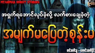 အရှက်အတွက် အမျက်မပြေတဲ့စုန်းမ (Audiobook | Myanmar Ghost Stories)