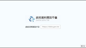 開啟 Open Data 百寶箱！｜政府開放資料 (Open Data) 推廣