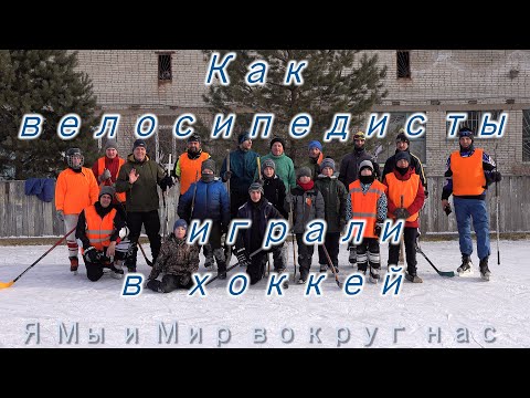 Как велосипедисты играли в хоккей