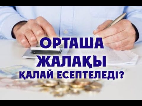 Бейне: Орташа жалақыны қалай есептеуге болады