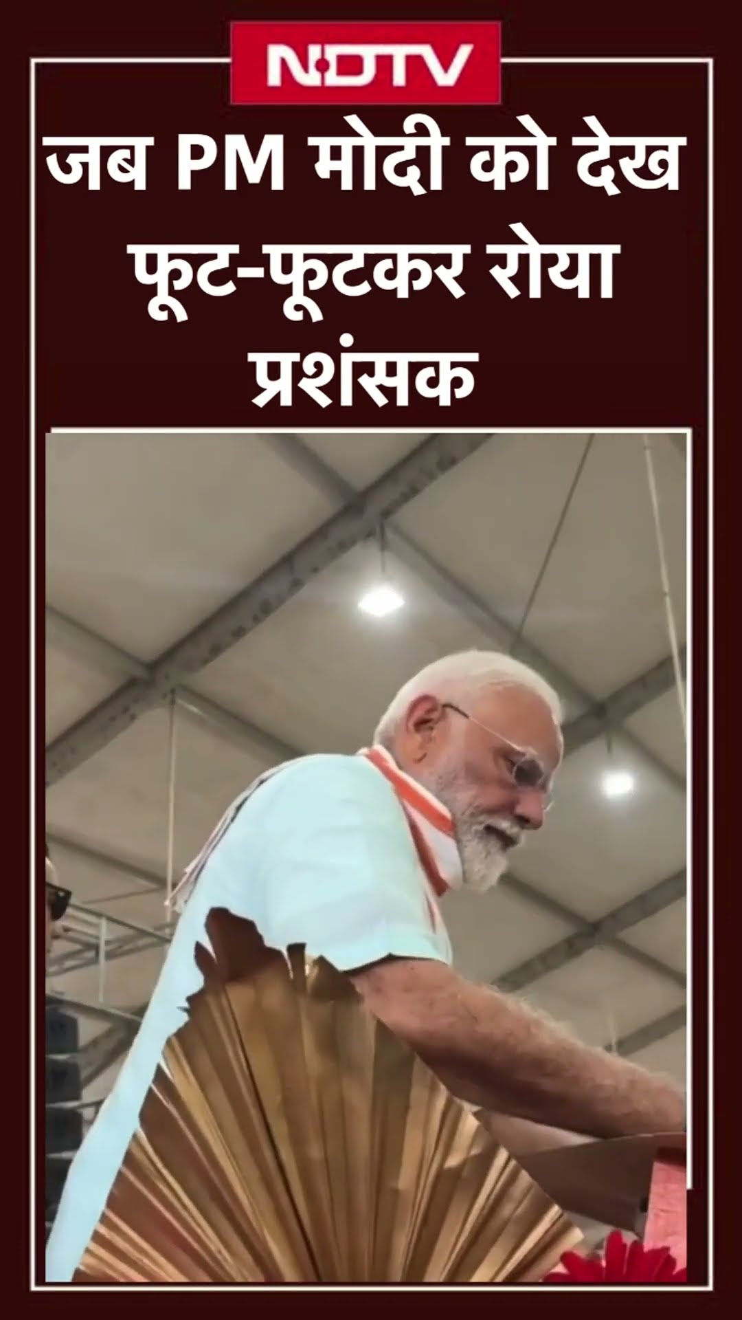 Gujarat: Surat में PM Modi को सामने देख फूट-फूटकर रोने लगा फैन, देखें Video