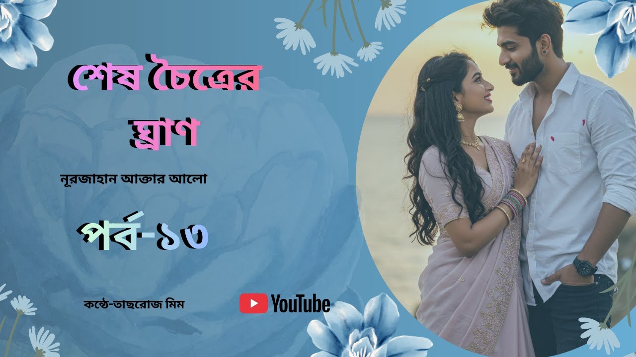 ses choitrer gran।শেষ চৈত্রের ঘ্রাণ।নূরজাহান আক্তার আলো।পর্ব-১৩।audiobook।storybytasrose0.2