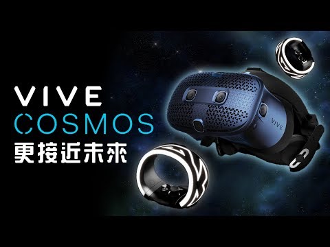 「邦尼LOOK」未來 VR ？HTC VIVE Cosmos 短評測（ 實機體驗、六鏡頭 Inside-Out 定位技術、 2880 x 1700 LCD 顯示器、 PC-VR 值不值得買