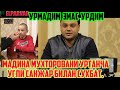 МАДИНАНИ УГЛИ МИРФАЙЗНИ АКАСИ БИЛАН ИНТЕРВЮ.