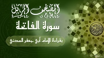 سورة الفاتحة - برواية ابن وردان عن أبي جعفر المدني