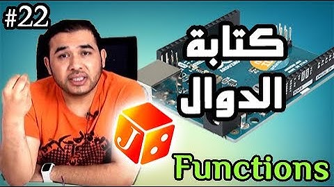 درس 522 من دورة الاردوينو -- كتابة الدوال
