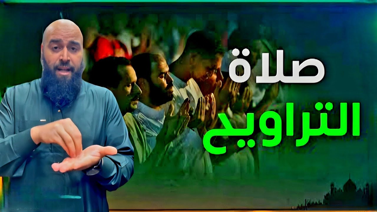 قبل أن تصلي التراويح… تعرف على هذه الأحكام والأخطاء الخطيرة!