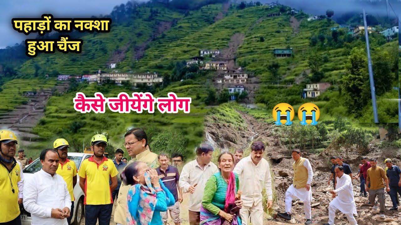 पहाड़ों में लोगों का हुआ जीना मुश्किल !🥺 मुख्यमंत्री, कैबिनेटमंत्री, गणेश गोदियाल जी पहुँचे गाँव!😊