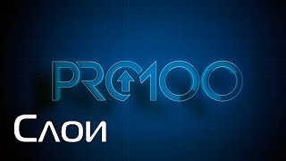 видео: PRO100 7 Слои картинка: PRO100 7 Слои