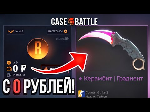 САМЫЙ ДОРОГОЙ МОЙ КОНТРАКТ! КАМБЕК С 0 РУБЛЕЙ НА CASE-BATTLE