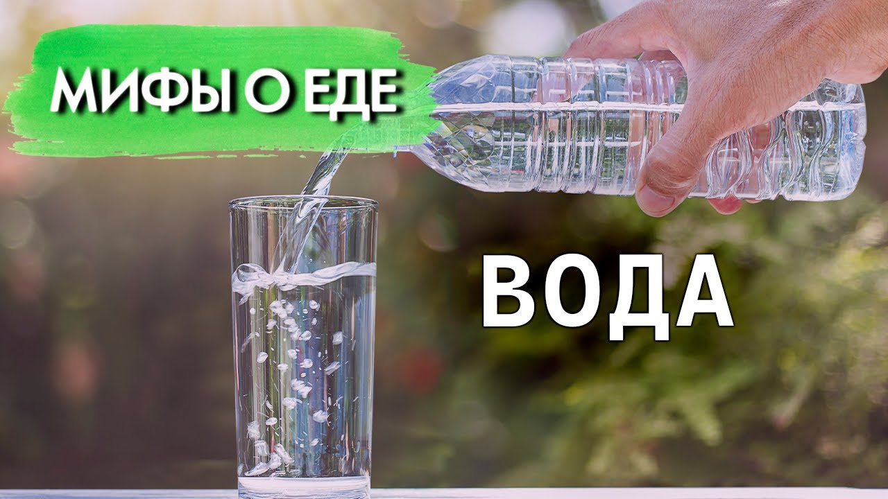 Мифы о воде | Лечит ли болезни минеральная вода | Чем вода из крана отличается от бутилированной