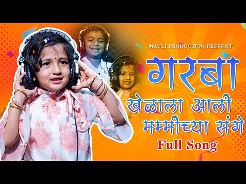 गरबा खेळाला आली मम्मीच्या संगे | Garba Khelala Ali Mammi chya Sange | Full Song | Garba | Navratri