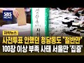 사전투표율 낮았던 청담동도 "절반만 인쇄"..100장 이상 부족 17곳 '서울에 집중' (자막뉴스) / SBS