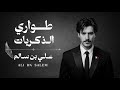 علي بن سالم طواري الذكريات حصريأ 2026 mp3