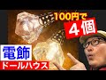 【電飾】100円ショップの材料でウォールライトを作る。初心者の為のドールハウス教室。