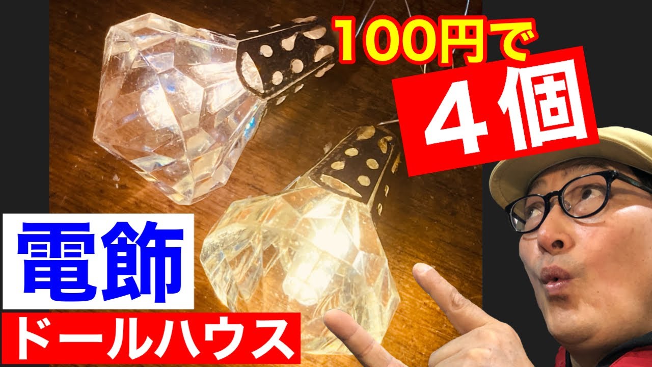 【電飾】100円ショップの材料でウォールライトを作る。初心者の為のドールハウス教室。