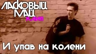 Юрий Шатунов - И упав на колени (официальный клип) 1994