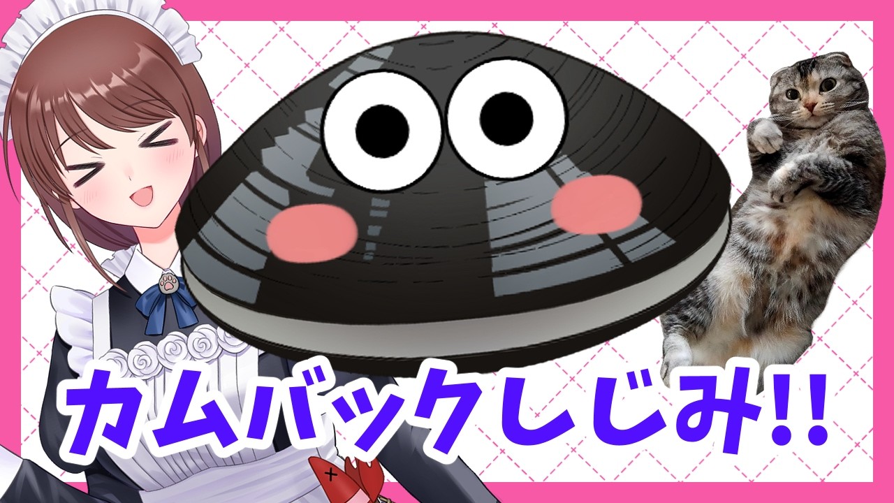 【新人Vtuber】しじみちゃんが帰ってきた！※ゲーム実況ネタバレ注意