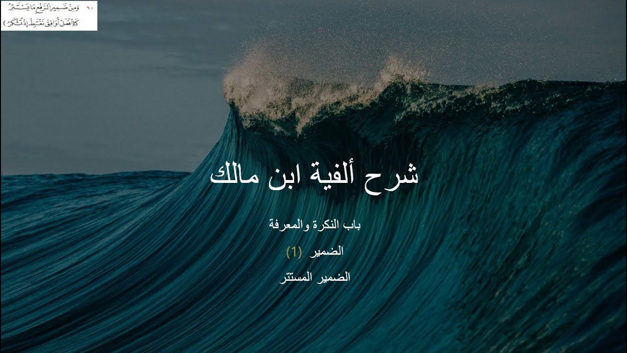 شرح ألفية ابن مالك | باب النكرة والمعرفة | الضمير3 | الضمير المستتر| واجب الاستتار وجائز الاستتار 21