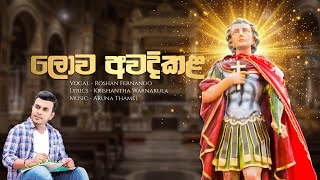 ලොව අවදිකළ | Roshan Fernando | Mount Zion | Lowa awadikala