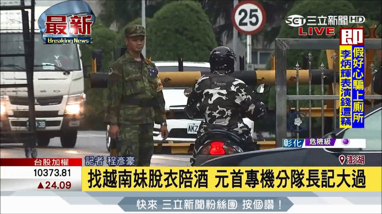 20170622【LIVE大現場】找越南妹脫衣陪酒 元首專機分隊長記大過| 記者 程彥豪|三立新聞台