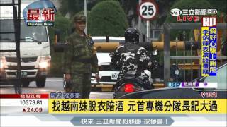 20170622【LIVE大現場】找越南妹脫衣陪酒 元首專機分隊長記大過| 記者 程彥豪|三立新聞台