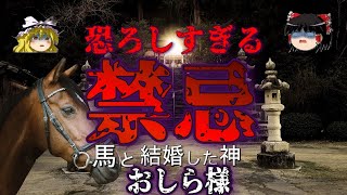 【ゆっくり解説】絶対に破るな！おしら様の禁忌が怖すぎた【歴史・ミステリー】