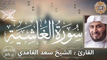 سورة الغاشية لفضيلة الشيخ سعد الغامدي (النسخة الاصلية) برواية حفص عن عاصم (بدون اعلانات)