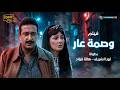 فيلم وصمة عار كامل بطولة نور الشريف وهالة فؤاد Wasmet Aar Movie فيلم وصمة عار كامل بطولة نور الشريف وهالة فؤاد Wasmet Aar Movie