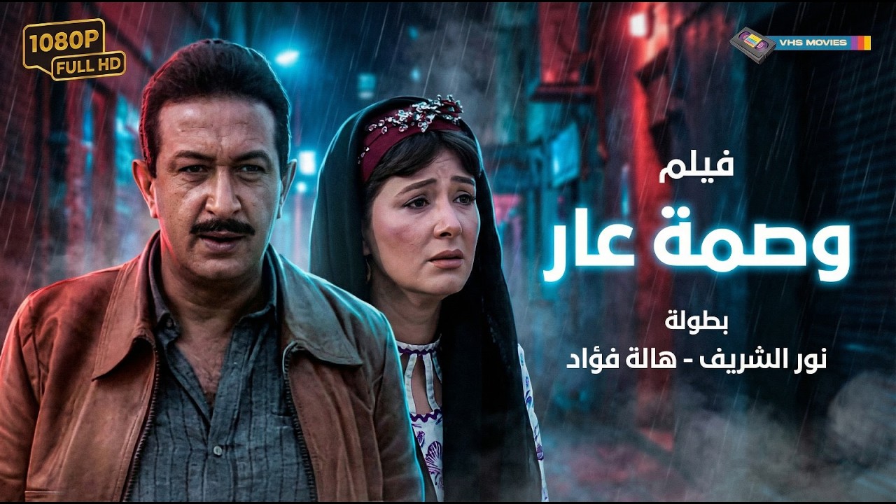📺 فيلم وصمة عار كامل - بطولة نور الشريف وهالة فؤاد | Wasmet Aar Movie