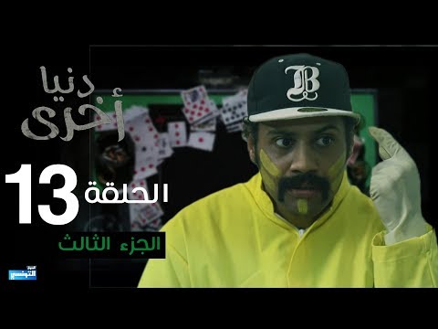 Denya Okhra S03 Episode 13 Partie 03