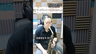 호흡텅잉 곡에서의 포인트는? #호흡텅잉 #박도원색소폰강의