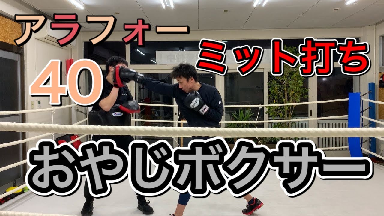 ボクシング歴一年半 おやじボクサーのミット打ち - YouTube