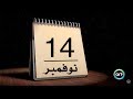 زي النهاردة 14 نوفمبر Zay Al Nahrda زي النهاردة 14 نوفمبر Zay Al Nahrda