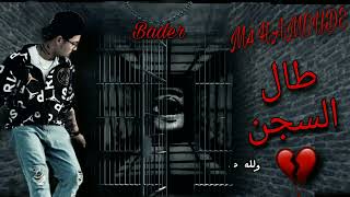 اغنية راب سوري حزين |M4 HAMOUDE| بعنوان (طال السجن) -Tall Al Segn-