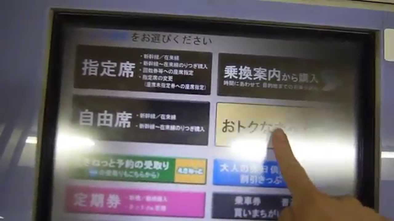 JR線新宿駅指定席券売機で東京フリーきっぷ購入してみた YouTube