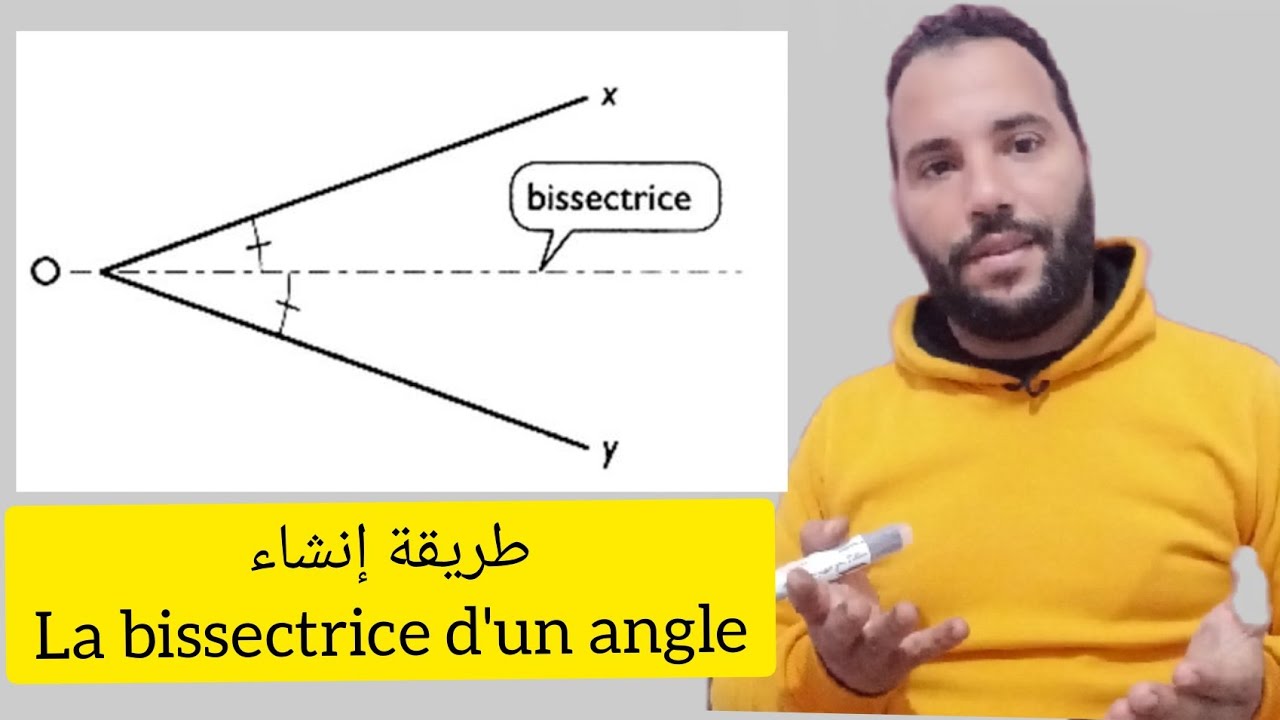 طريقة إنشاء la bissectrice d'un angle