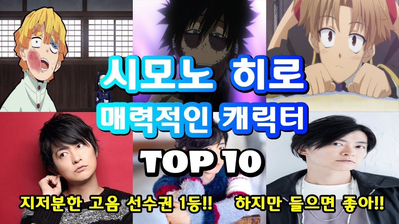 [와일로]지저분한 고음 선수권 1위!!【시모노 히로의 매력적인 캐릭터 TOP 10】