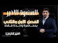 الفصل الاول والثاني بمحاضرة واحدة فقط الصندوق الاخير رياضيات السادس العلمي 