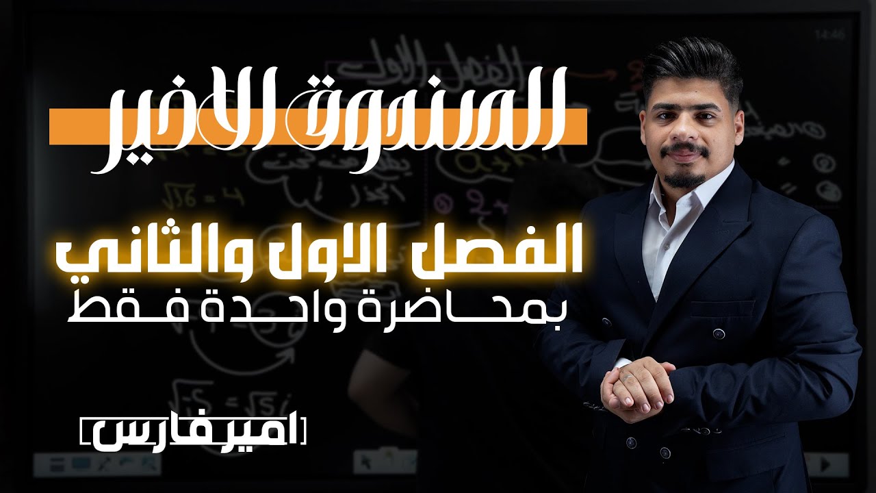 الفصل الاول والثاني بمحاضرة واحدة فقط|| الصندوق الاخير || رياضيات السادس العلمي