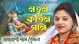 আবারও নতুন কীর্তন ! এটাই পৃথিবীর শ্রেষ্ঠ কীর্তন ! কোটি কোটি মানুষের মন জয় করেছে ! রাধারাণী দাস