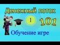 Игра Cashflow (Денежный поток 101) ч.1 - Обучение игре